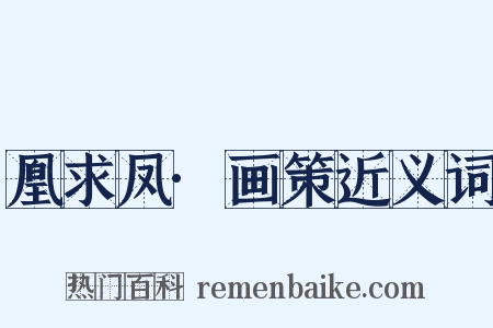 凰求凤·画策近义词是什么意思的图片